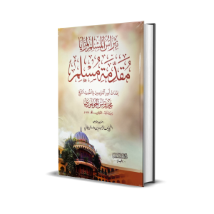 Nibarasul Muslim - Muqadamah Muslim Shareef